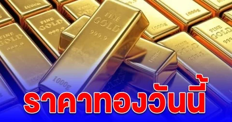 ราคาทองวันนี้ 7 ต.ค. 68