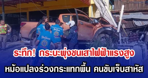 ระทึก! กระบะพุ่งชนเสาไฟฟ้าแรงสูง หม้อแปลงร่วงกระแทกพื้น คนขับเจ็บสาหัส