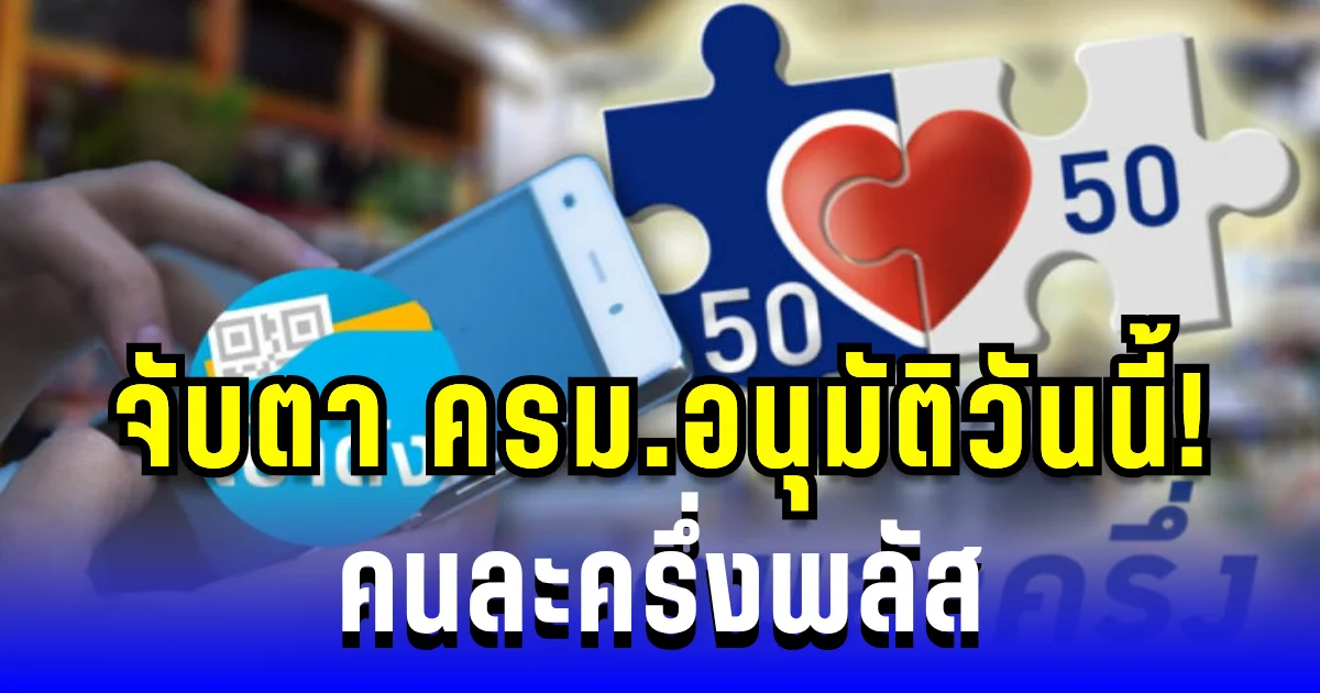 จับตา ครม.พิจารณาวันนี้! คนละครึ่งพลัส เช็กเงื่อนไขการใช้งาน