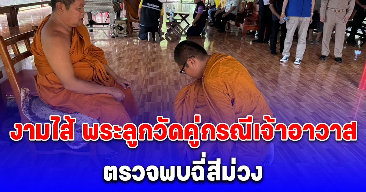 งามไส้ พระลูกวัดคู่กรณีเจ้าอาวาส ตรวจพบฉี่สีม่วง พร้อมยอมสึกกลับไปรักษาที่บ้านเกิด