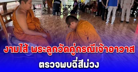 งามไส้ พระลูกวัดคู่กรณีเจ้าอาวาส ตรวจพบฉี่สีม่วง พร้อมยอมสึกกลับไปรักษาที่บ้านเกิด