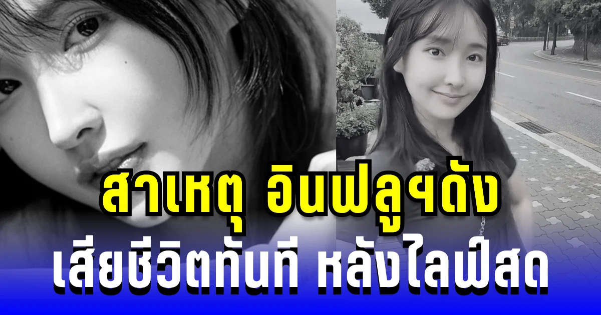 สาเหตุ อินฟลูฯดัง เสียชีวิตทันทีหลังไลฟ์สด 30 นาที (ตปท.)