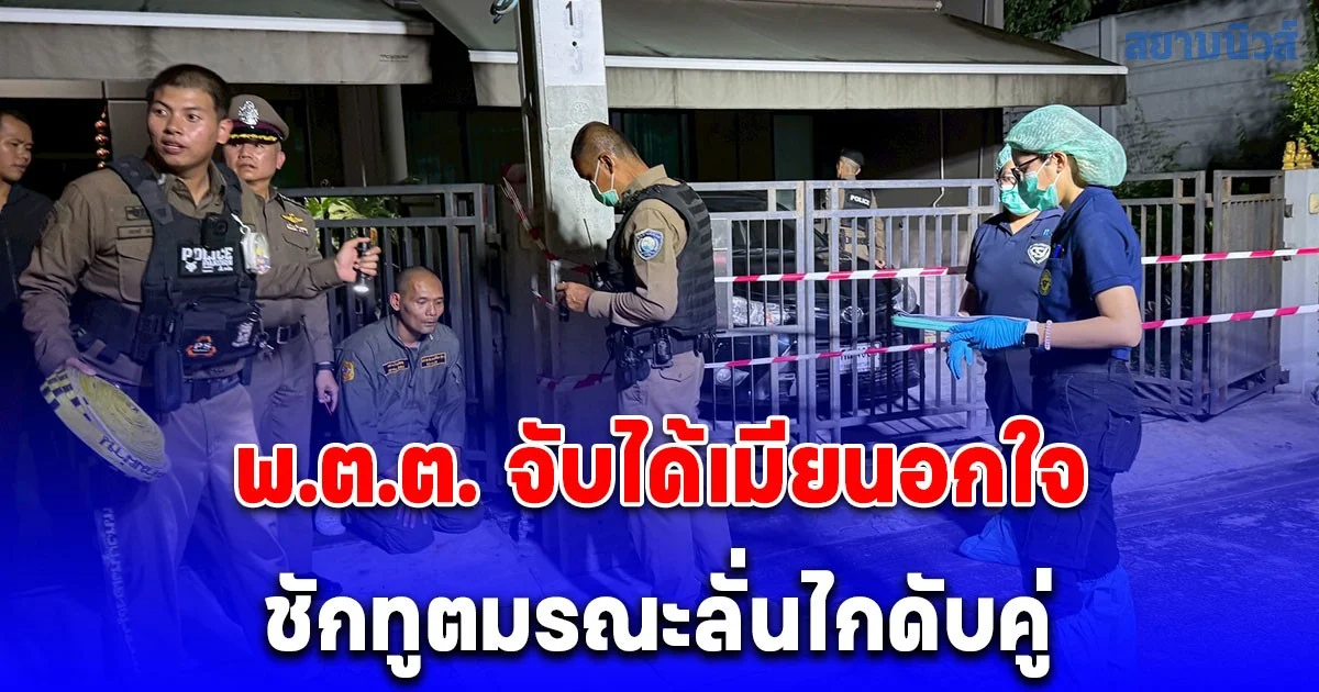 เสียงปืนดังลั่นบ้าน พ.ต.ต. จับได้เมียนอกใจ ชักทูตมรณะลั่นไกดับคู่