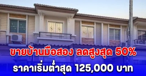 ธอส. ขายบ้านมือสอง ลดรวมสูงสุด 50% ราคาต่ำสุด 125,000 บาท