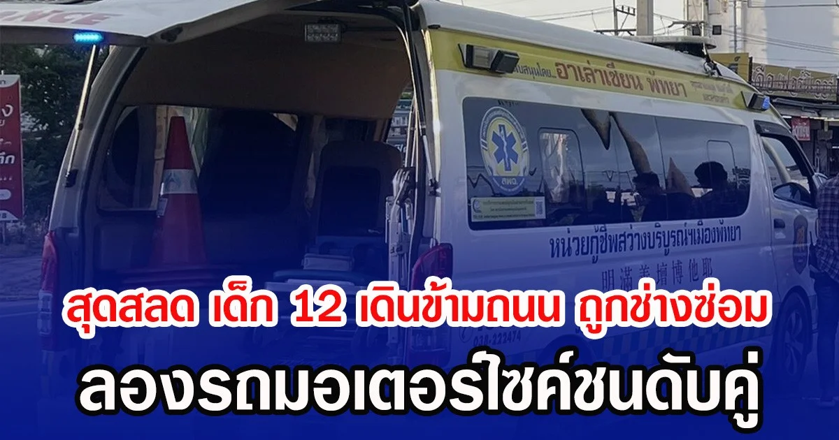 สุดสลด เด็ก 12 เดินข้ามถนน ถูกช่างซ่อม ลองรถมอเตอร์ไซค์ชนดับคู่