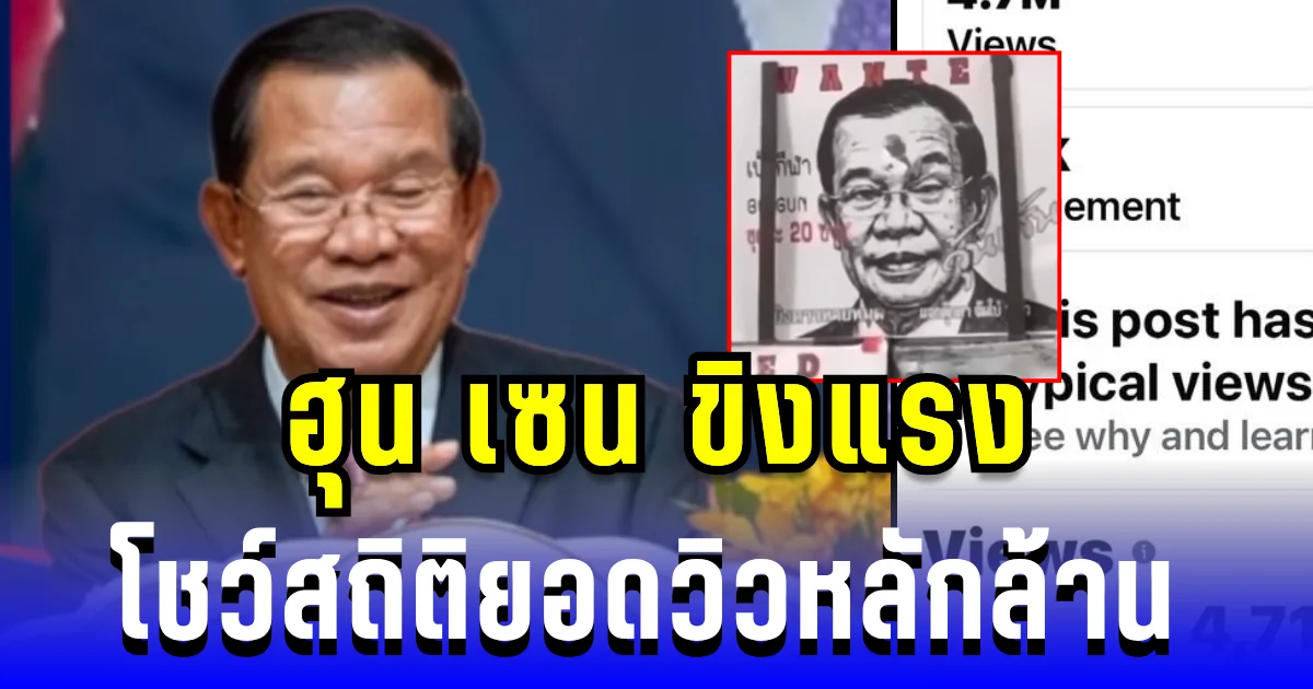 คนไทยใส่ใจ! ฮุน เซน ขิงแรง โชว์สถิติยอดวิวหลักล้าน