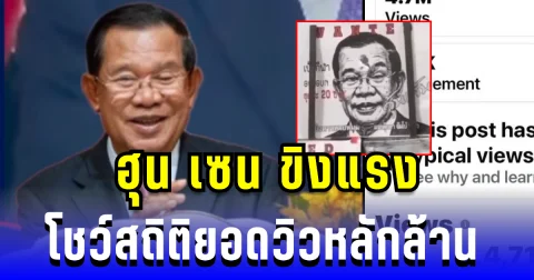 คนไทยใส่ใจ! ฮุน เซน ขิงแรง โชว์สถิติยอดวิวหลักล้าน