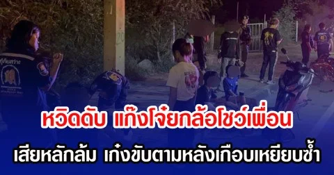 หวิดดับ แก๊งโจ๋ยกล้อโชว์เพื่อน เสียหลักล้ม เก๋งขับตามหลังเกือบเหยียบซ้ำ