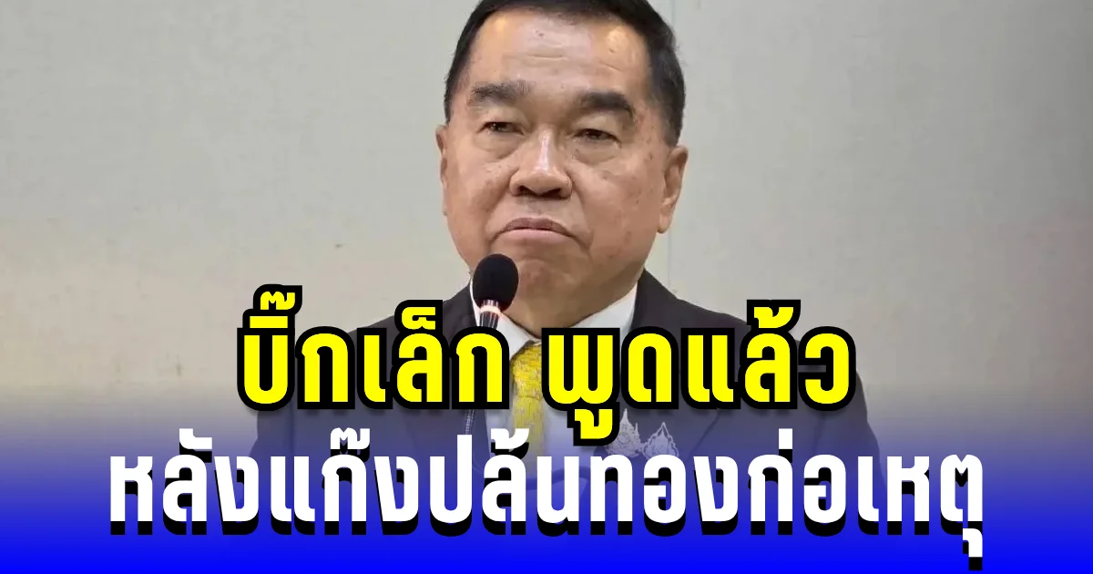 เอาแล้วไง! บิ๊กเล็ก พูดแล้ว หลังเกิดเหตุแก๊งปล้นทอง 600 บาท