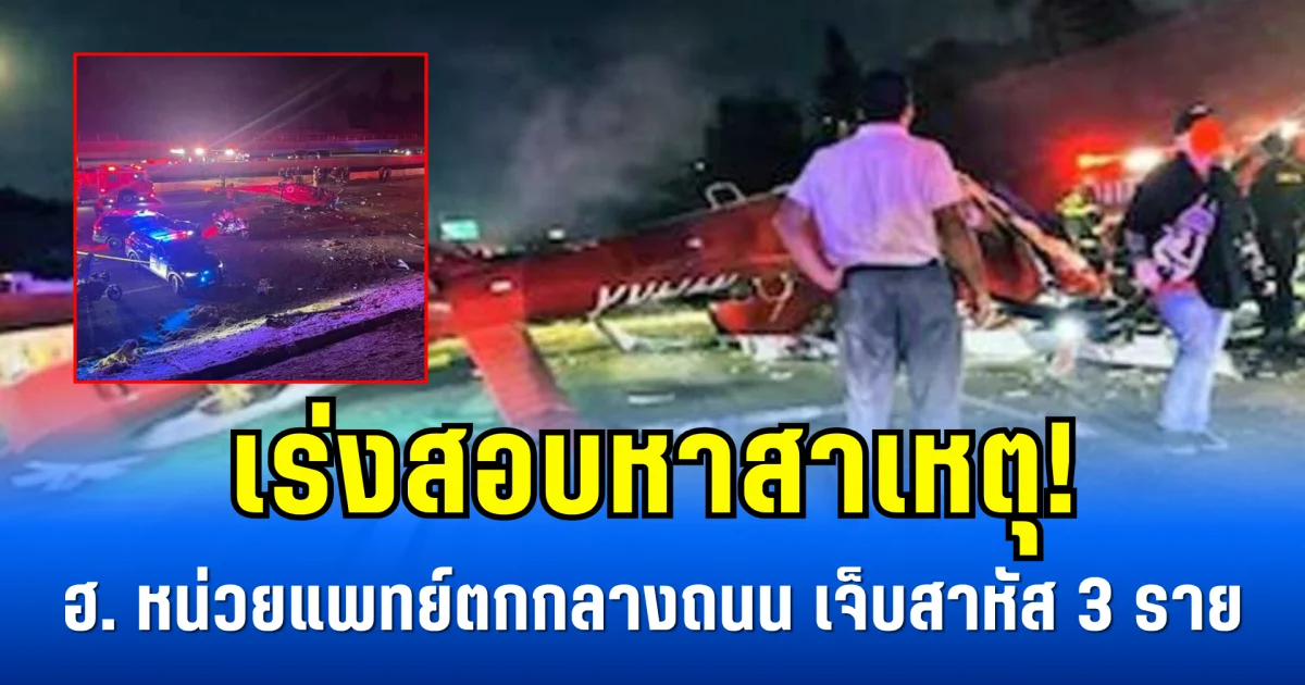 เร่งสอบหาสาเหตุ! ฮ. หน่วยแพทย์ตกกลางถนน เจ็บสาหัส 3 ราย (ข่าวตปท.)