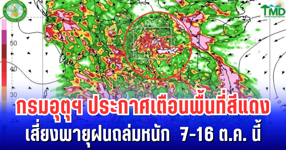 กรมอุตุฯ ประกาศเตือนพื้นที่สีแดง เสี่ยงพายุฝนถล่มหนัก 7-16 ต.ค. นี้