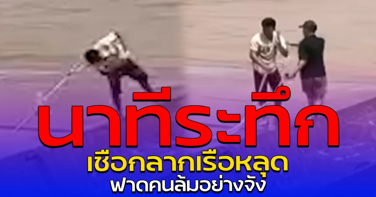 นาทีระทึก เชือกลากเรือหลุด ฟาดคอคนล้มอย่างจัง