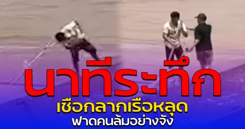 นาทีระทึก เชือกลากเรือหลุด ฟาดคอคนล้มอย่างจัง