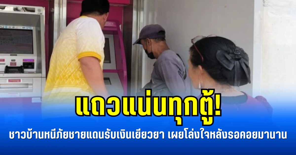 แถวแน่นทุกตู้! ชาวบ้านหนีภัยชายแดนรับเงินเยียวยา เผยโล่งใจหลังรอคอยมานาน