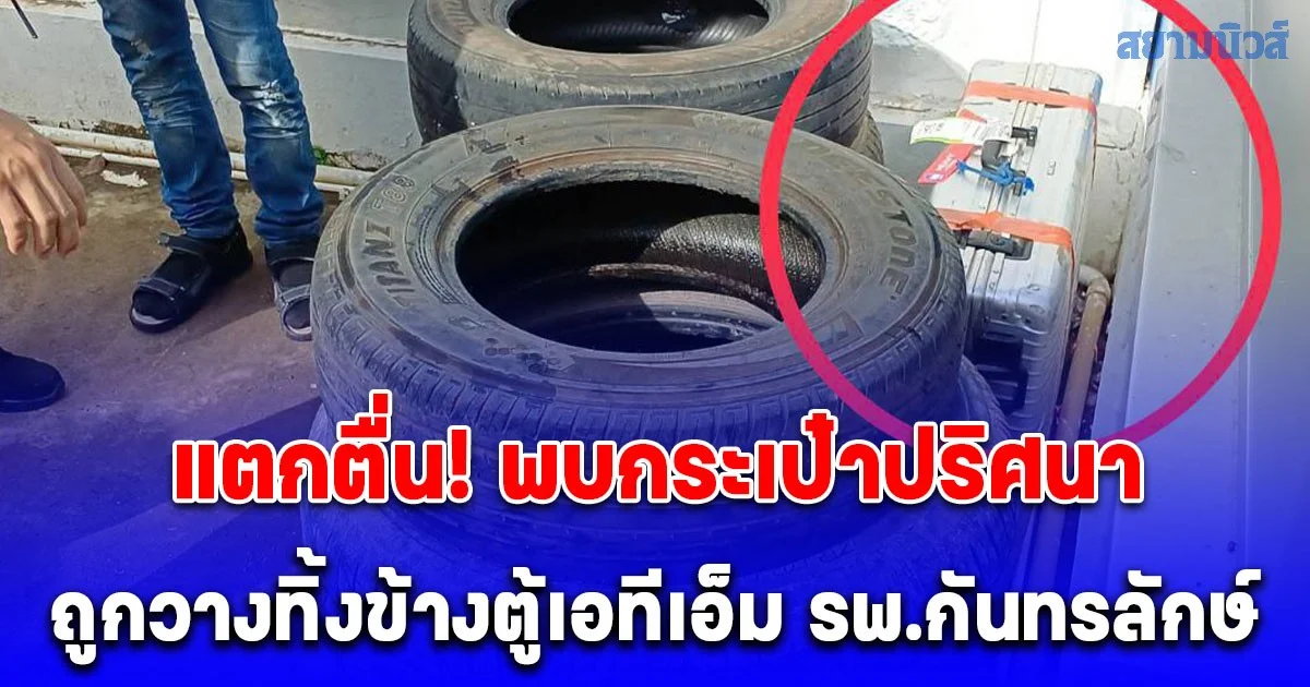 ด่วน! แตกตื่นทั้งเมือง พบกระเป๋าปริศนาถูกวางทิ้งข้างตู้เอทีเอ็ม รพ.กันทรลักษ์ เจ้าหน้าที่เร่งตรวจสอบ