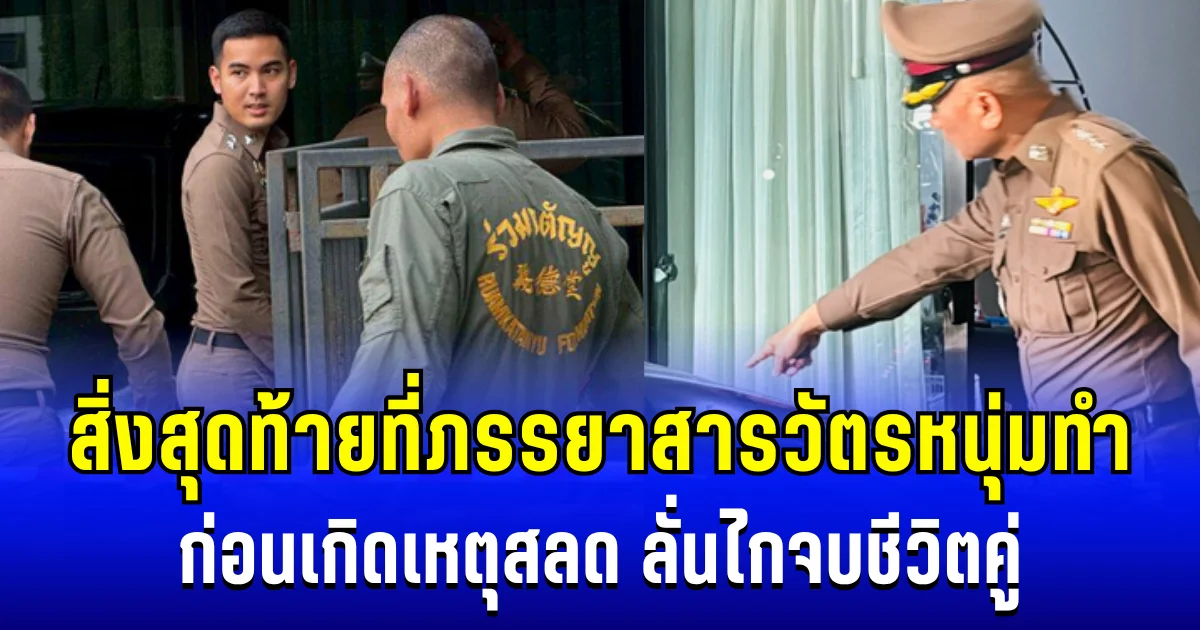 รู้เลยเป็นคนยังไง เผยสิ่งสุดท้าย ที่ภรรยาสารวัตรหนุ่มทำ ก่อนเกิดเหตุสลด ลั่นไกจบชีวิตคู่