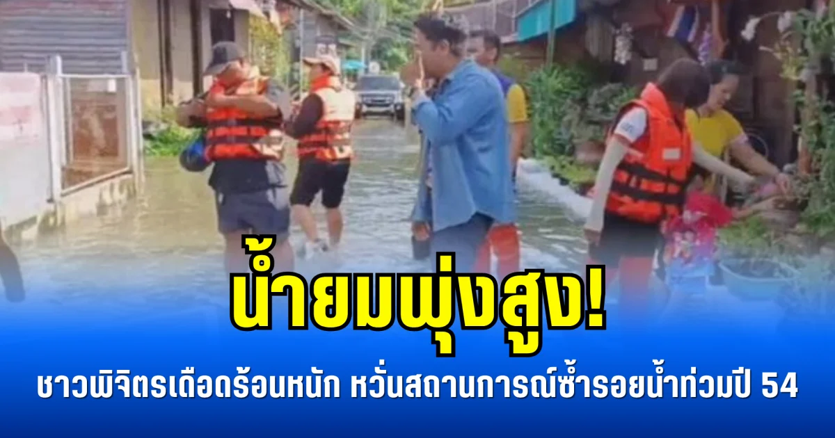 น้ำยมพุ่งสูง! ชาวพิจิตรเดือดร้อนหนัก หวั่นสถานการณ์ซ้ำรอยน้ำท่วมปี 54