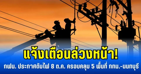แจ้งเตือนล่วงหน้า! กฟน. ประกาศดับไฟ 8 ต.ค. ครอบคลุม 5 พื้นที่ กทม.-นนทบุรี