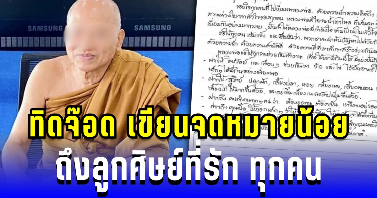 ทิดจ๊อด เขียนจดหมายน้อย ถึงลูกศิษย์ที่รัก ทุกคน