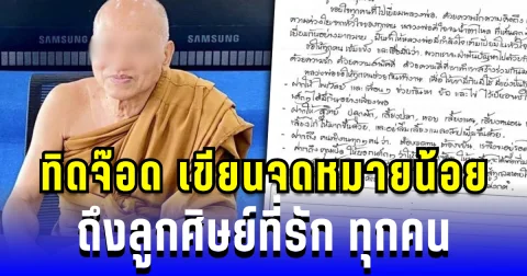 ทิดจ๊อด เขียนจดหมายน้อย ถึงลูกศิษย์ที่รัก ทุกคน