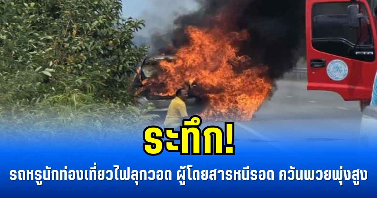 ระทึก! รถหรูนักท่องเที่ยวไฟลุกวอด ผู้โดยสารหนีรอด ควันพวยพุ่งสูง