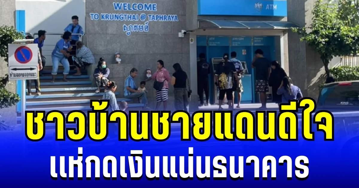 ชาวบ้านชายแดนดีใจ เเห่กดเงินแน่นธนาคาร หลังรัฐบาลเริ่มจ่ายเยียวยา