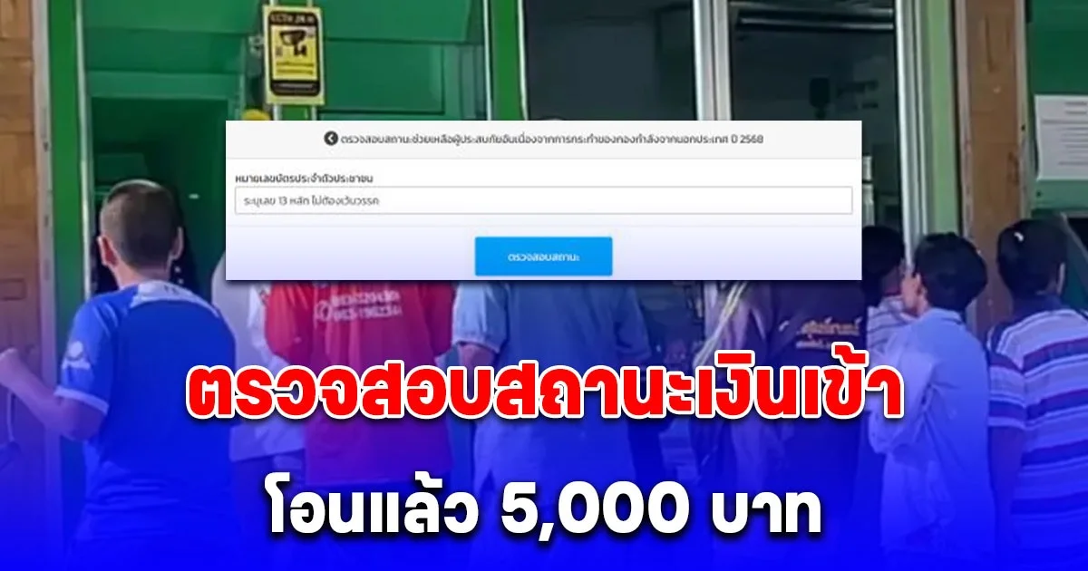 ตรวจสอบสถานะเงินเข้า โอนแล้ว 5,000 บาท