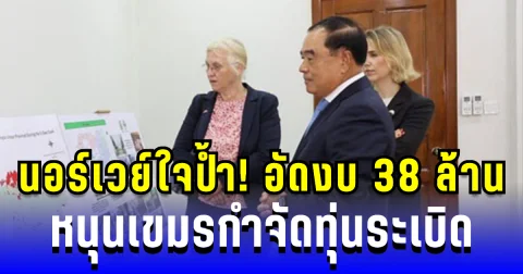 นอร์เวย์ใจป้ำ! อัดงบ 38 ล้าน หนุนเขมรกำจัดทุ่นระเบิด