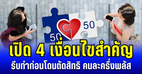 ถือว่าเเจ้งแล้วนะ! ครม. เผย 4 เงื่อนไขสำคัญ รีบทำก่อนโดนตัดสิทธิ คนละครึ่งพลัส