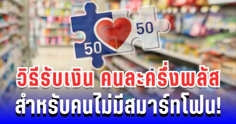 รู้แล้ว! วิธีรับเงิน คนละครึ่งพลัส สำหรับคนไม่มีสมาร์ทโฟน