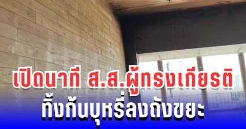 เกือบวอดทั้งสภา! เปิดนาที ส.ส.ผู้ทรงเกียรติ ทิ้งก้นบุหรี่ลงถังขยะ