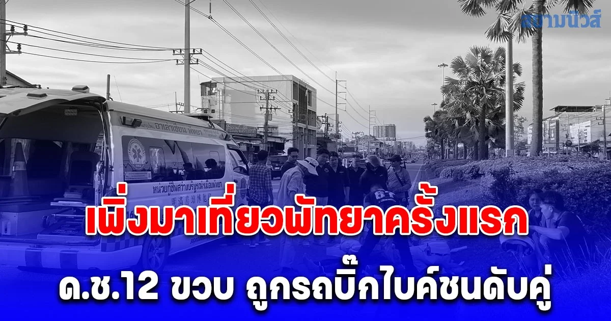 เศร้าปิดเทอม เพิ่งมาเที่ยวพัทยาครั้งแรก ด.ช.12 ขวบ ถูกรถบิ๊กไบค์ชนดับคู่