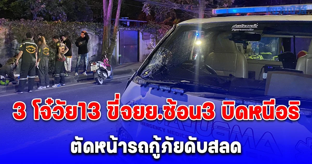3 วัยรุ่นขี่ จยย. บิดหนีอริถือมีดตามไล่ฟัน ตัดหน้ากะทันหัน รถกู้ภัยพุ่งชนร่างกระเด็น เสียชีวิต 1 เจ็บ 2