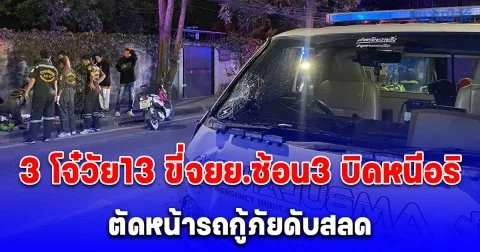 3 วัยรุ่นขี่ จยย. บิดหนีอริถือมีดตามไล่ฟัน ตัดหน้ากะทันหัน รถกู้ภัยพุ่งชนร่างกระเด็น เสียชีวิต 1 เจ็บ 2