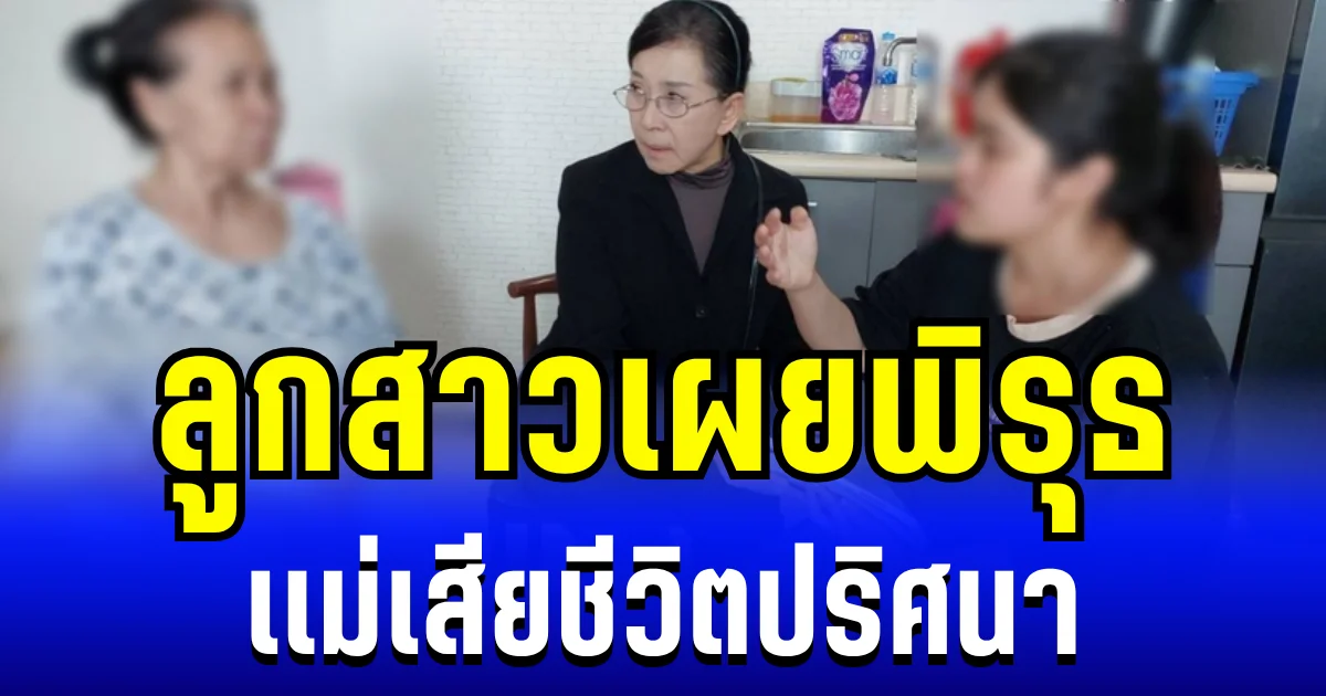 อยู่ยากขึ้นทุกวัน ลูกสาวเผยพิรุธ เเม่เสียชีวิตปริศนา ในร้านนวดสปาประเทศญี่ปุ่น