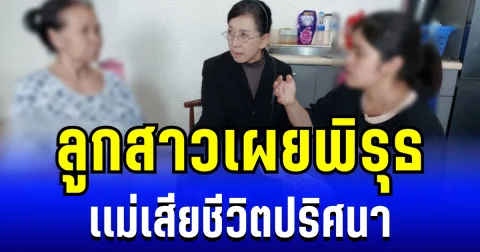 อยู่ยากขึ้นทุกวัน ลูกสาวเผยพิรุธ เเม่เสียชีวิตปริศนา ในร้านนวดสปาประเทศญี่ปุ่น