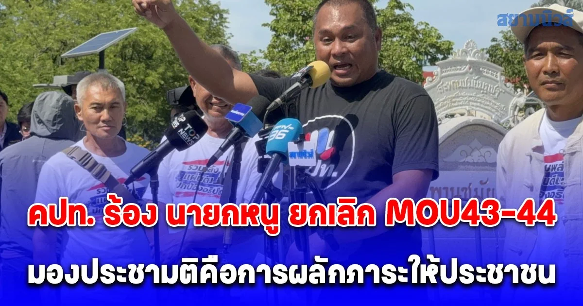 คปท. ร้อง นายกหนู ยกเลิก MOU43-44 มองประชามติคือการผลักภาระให้ประชาชน