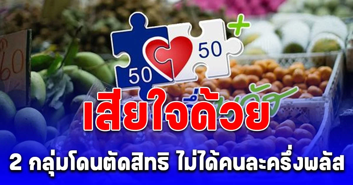 เสียใจด้วย 2 กลุ่มโดนตัดสิทธิ ไม่ได้คนละครึ่งพลัส