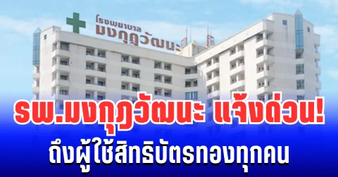 ด่วน! รพ.มงกุฎวัฒนะ ประกาศแจ้ง ถึงผู้ใช้บริการสิทธิบัตรทองทุกคน