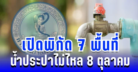 รีบสำรองน้ำ! เปิดพิกัด 7 พื้นที่ น้ำประปาไม่ไหล 8 ตุลาคม 2568