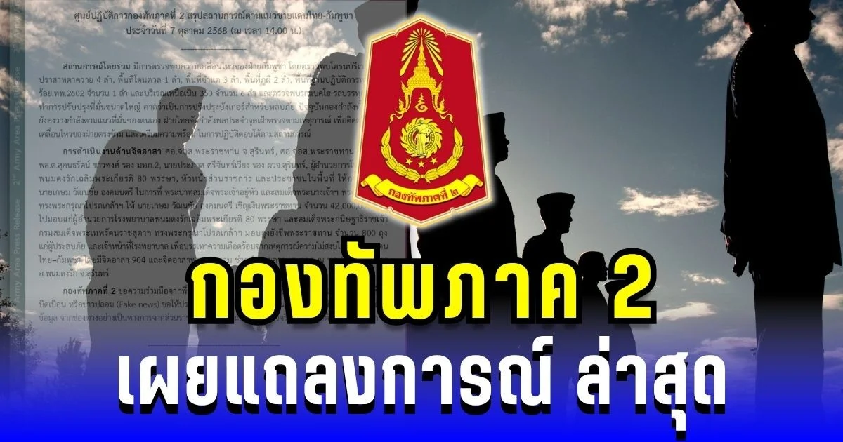 กองทัพภาค 2 แถลงการณ์ล่าสุด เตือนประชาชน เฝ้าระวังต่อเนื่อง