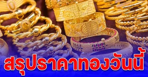 สรุปราคาทองวันนี้ 7 ต.ค. 68