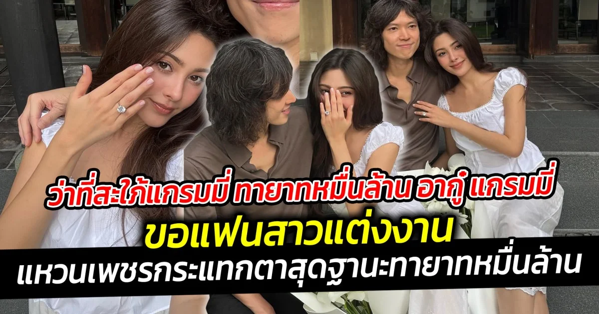 ว่าที่สะใภ้แกรมมี่ ทายาทหมื่นล้าน อากู๋ แกรมมี่ ขอแฟนสาวแต่งงาน  บอกเลยแหวนเพชรกระแทกตาสุดฐานะทายาทหมื่นล้าน