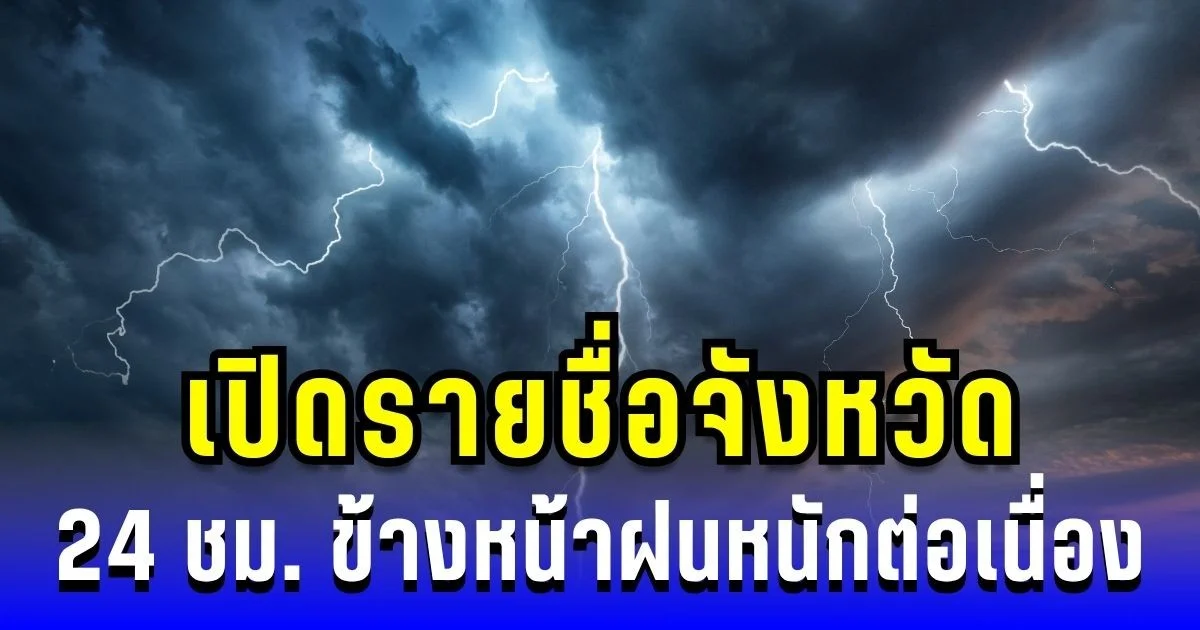ประกาศเตือนภัย! 24 ชม. ข้างหน้า เปิดรายชื่อจังหวัด ฝนหนักต่อเนื่อง