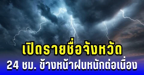ประกาศเตือนภัย! 24 ชม. ข้างหน้า เปิดรายชื่อจังหวัด ฝนหนักต่อเนื่อง