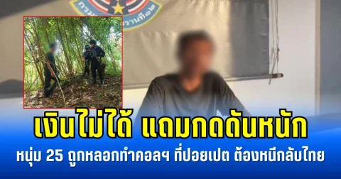 เงินไม่ได้ แถมกดดันหนัก หนุ่ม 25 ถูกหลอกทำคอลฯ ที่ปอยเปต  สุดท้ายต้องหนีกลับไทย
