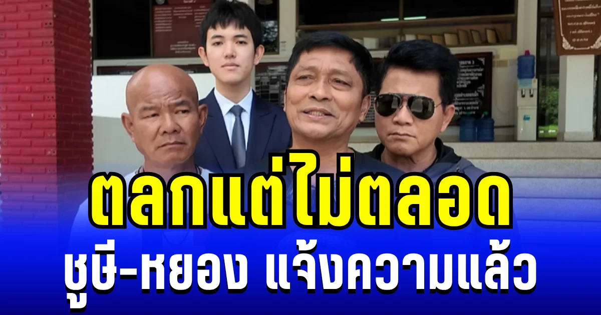 ตลกแต่ไม่ตลอด ชูษี เชิญยิ้ม-หยอง ลูกหยี หอบหลักฐานแจ้งความแล้ว