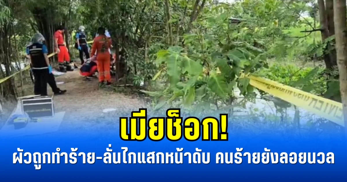 เมียช็อก! ผัวถูกทำร้าย-ลั่นไกแสกหน้าดับ คนร้ายยังลอยนวล