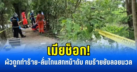 เมียช็อก! ผัวถูกทำร้าย-ลั่นไกแสกหน้าดับ คนร้ายยังลอยนวล