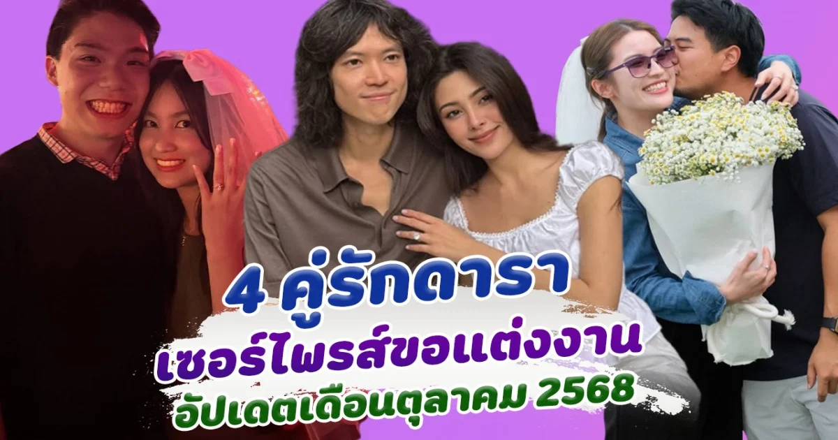 เตรียมเป็นบ่าวสาว ส่อง 4 คู่รักดารา คุกเข่าขอแต่งงานล่าสุด อัปเดตเดือนตุลาคม 2568